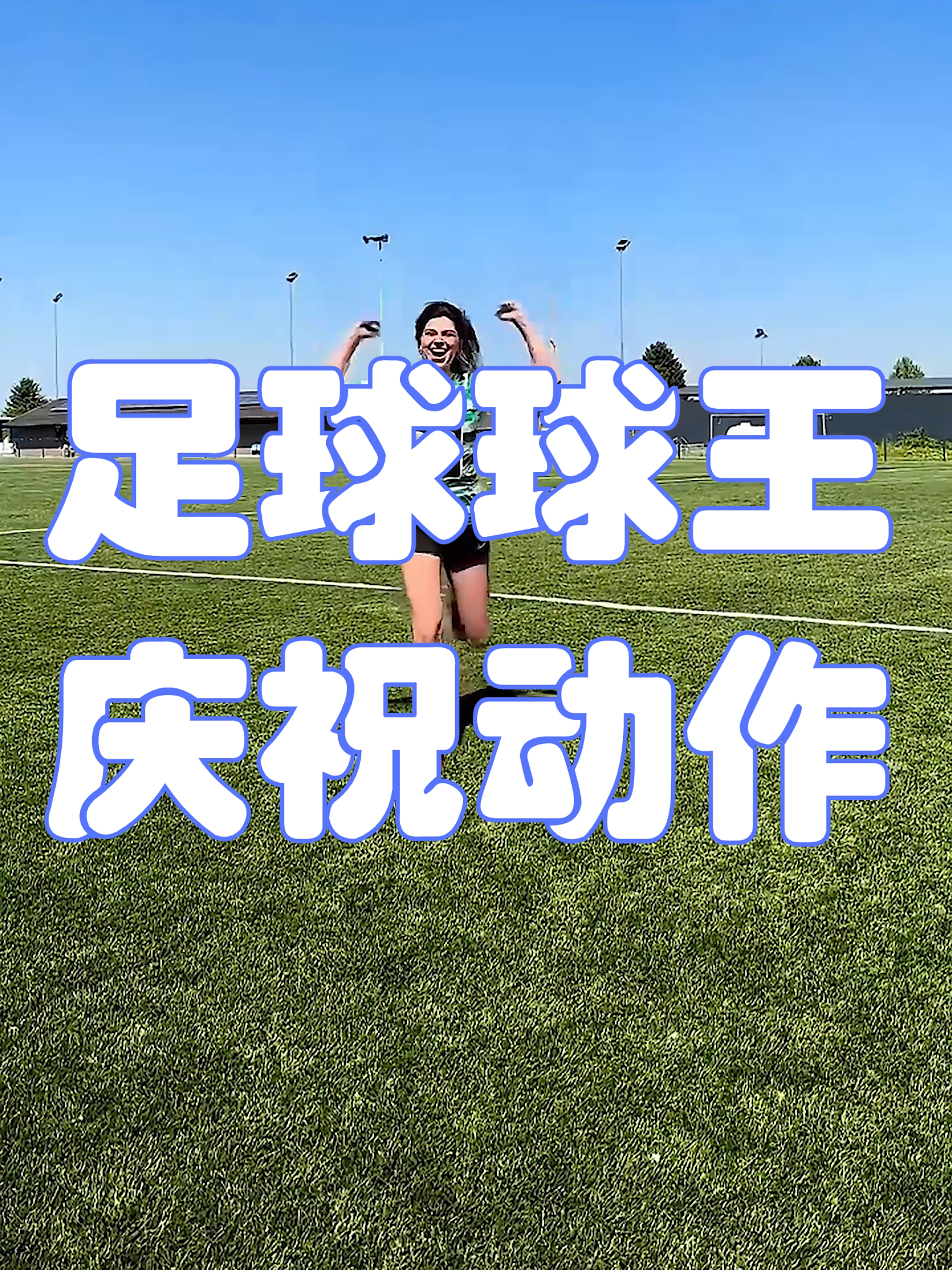 足球盛宴搅动热情，激情四射氛围达到顶峰的简单介绍